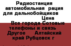 Радиостанция автомобильная (рация для дальнобойщиков) President BARRY 12/24 › Цена ­ 2 670 - Все города Сотовые телефоны и связь » Другое   . Алтайский край,Рубцовск г.